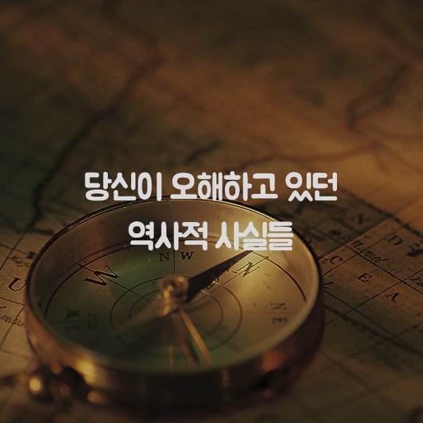 당신이 오해하고 있던 역사적 사실들 | 인스티즈