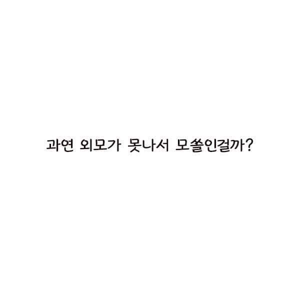 모태솔로인 이유 | 인스티즈