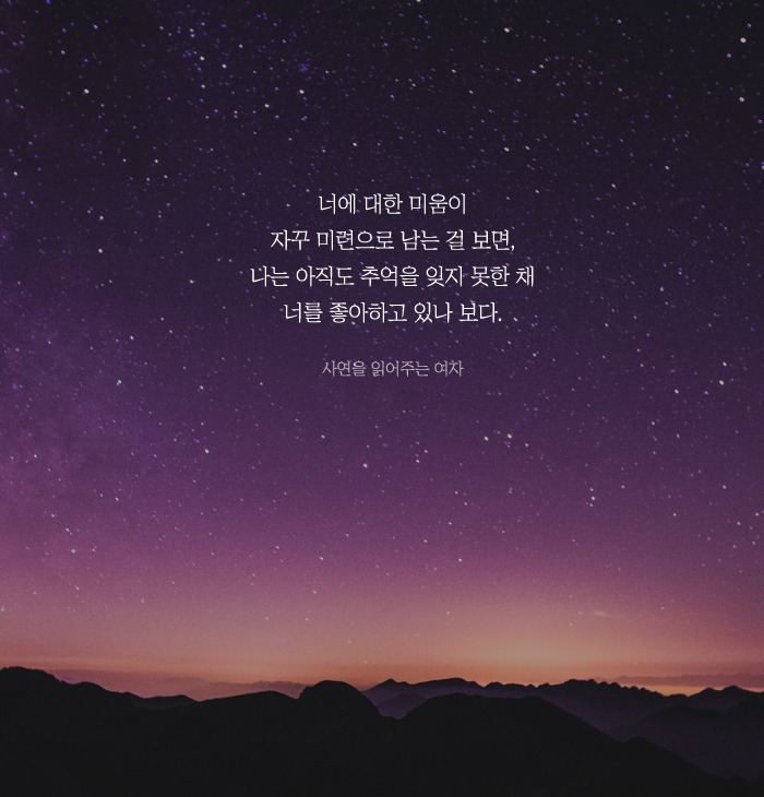 짧은 글로 마음을 울리는 상황별 공감 글귀 모음 25 BGM | 인스티즈