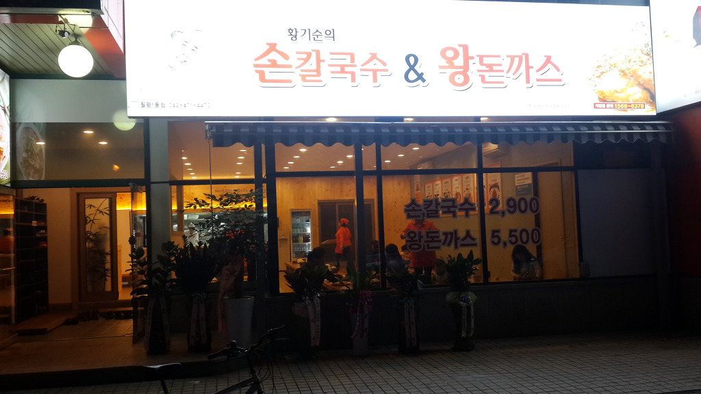 황기순칼국수왕돈가스 이미지