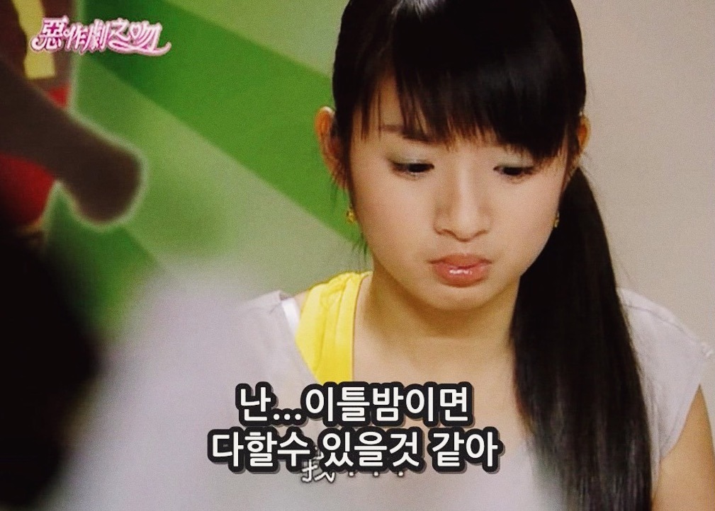 [대만드라마] 짠내나는 짝사랑 장난스러운 키스4 | 인스티즈