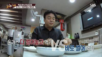 오랜 세월 돈가스를 연구한 백종원의 돈가스 먹는 방법 | 인스티즈