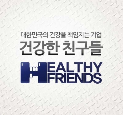 건강한친구들 이미지