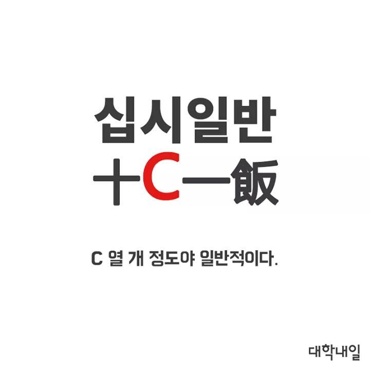 대학생 사자성어 | 인스티즈