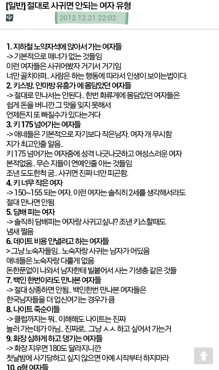 피해야 할 여자 | 인스티즈
