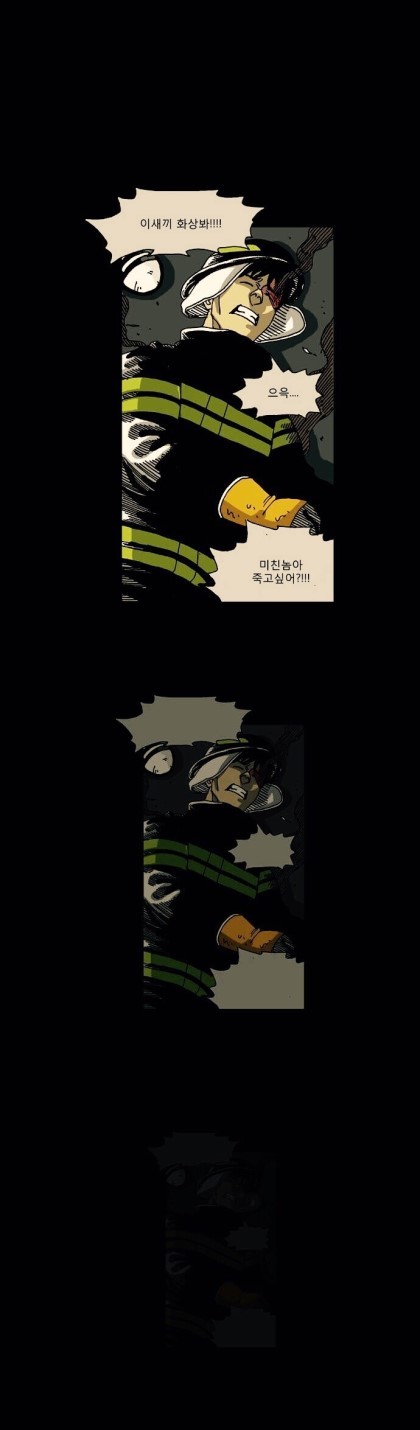 웹툰 덕후들 사이에서 레전드로 남은 '죽음에 관하여' 소방관편 | 인스티즈