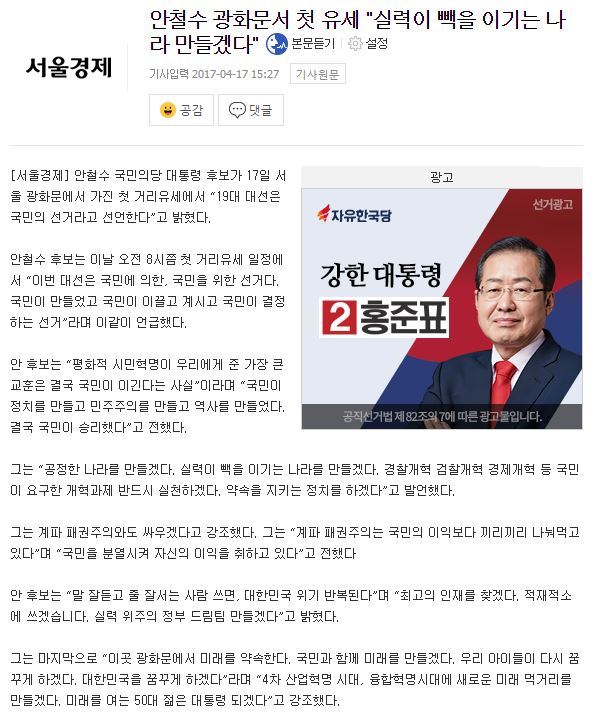 안철수 광화문서 첫 유세"실력이 빽을 이기는 나라 만들겠다" | 인스티즈