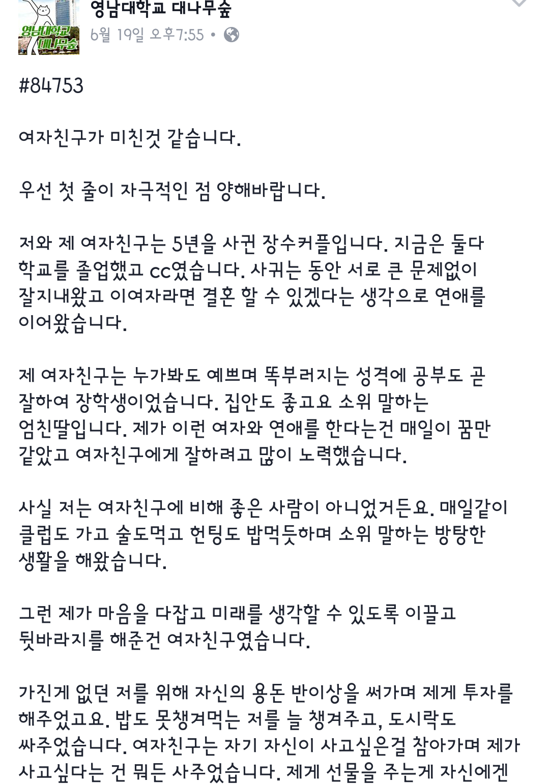 영남대학교 대나무숲. 여자친구가 미친것 같습니다(feat. 네가미) | 인스티즈