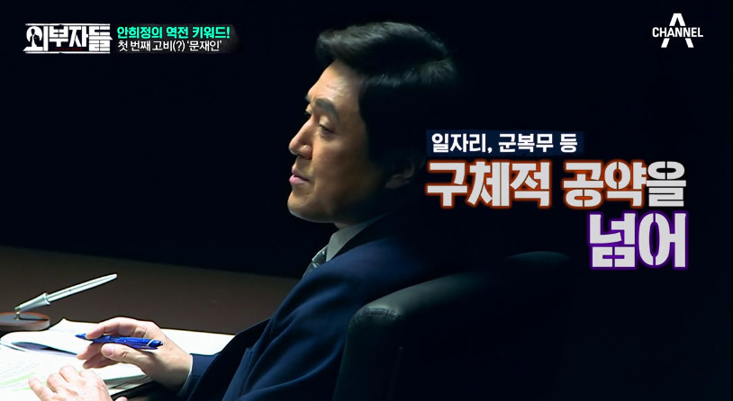 [외부자들] 안희정이 바라본 문재인의 단점 2개 | 인스티즈
