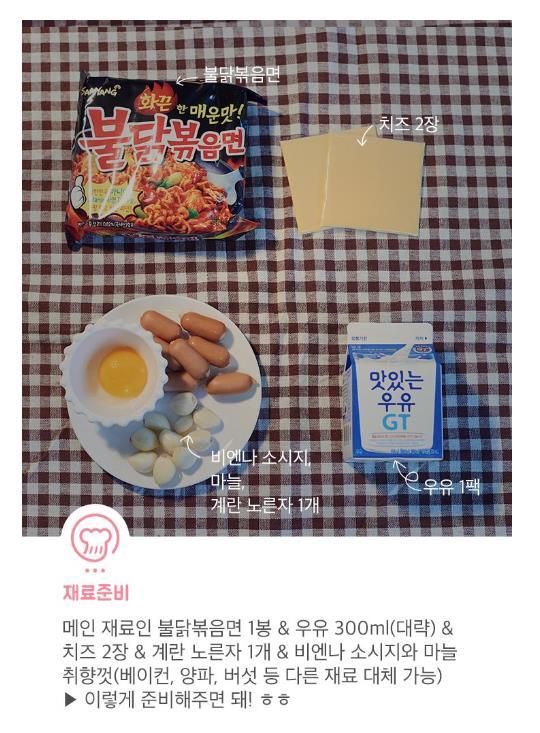불닭볶음면 까르보나라 만들기.jpg | 인스티즈