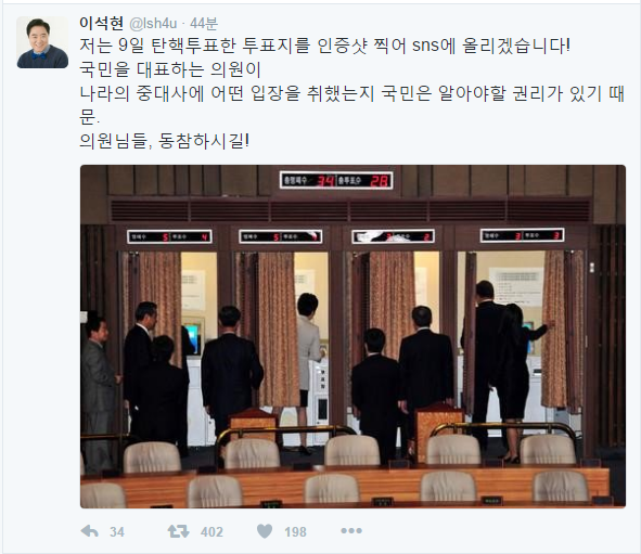 민주당 이석현 의원 트윗 (9일 탄핵투표 인증샷) | 인스티즈