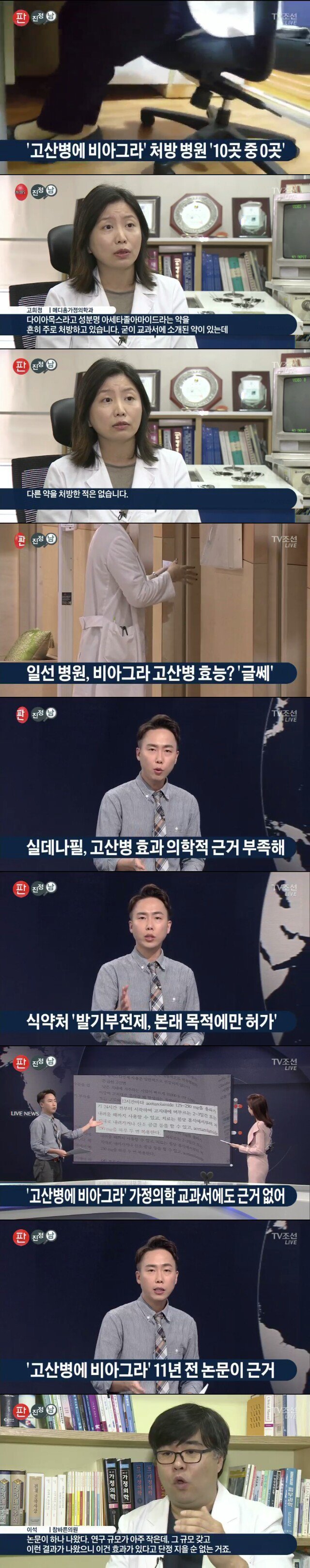 오늘자 TV조선의 비아그라 팩트체크 | 인스티즈