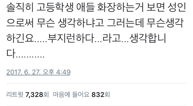 솔직히 고등학생 애들 화장하는거 보면 성인으로써 무슨 생각하냐면요.twt | 인스티즈