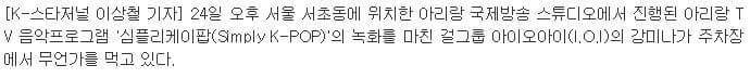 강미나가 무언가를 먹고 있다 | 인스티즈