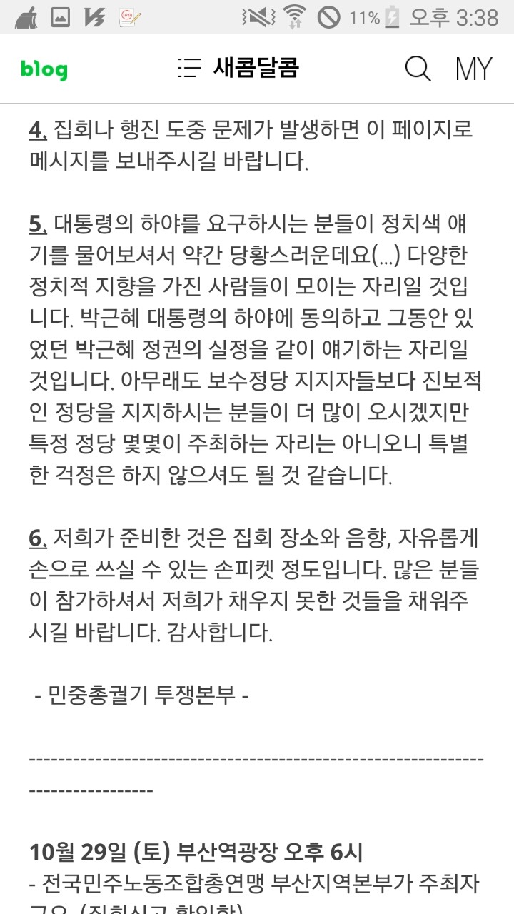 [마지막끌올] 29일 내일 집회 광화문 아닌 청계천이랍니다(+부산은 부산역 (광주울산제주전주) | 인스티즈