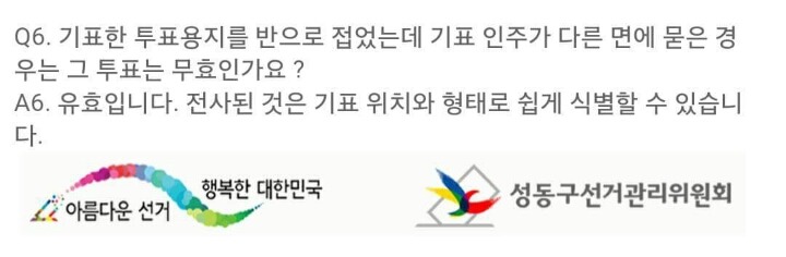 투표도장 번져도 무효표 아닙니다 | 인스티즈