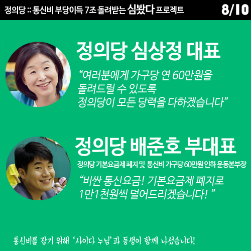 [정의당] 통신비 심봤다 프로젝트 | 인스티즈