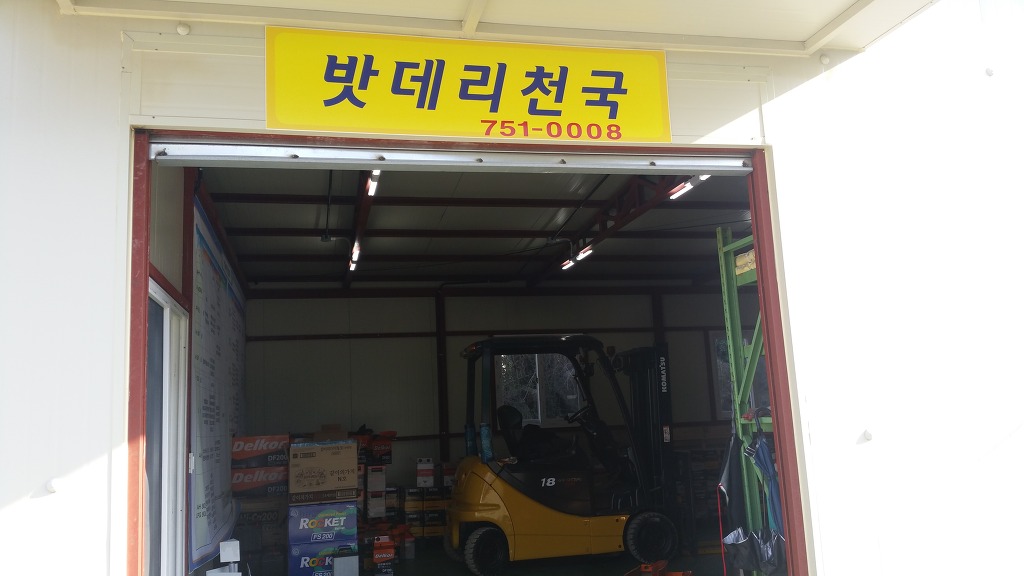 자동차밧데리천국 이미지