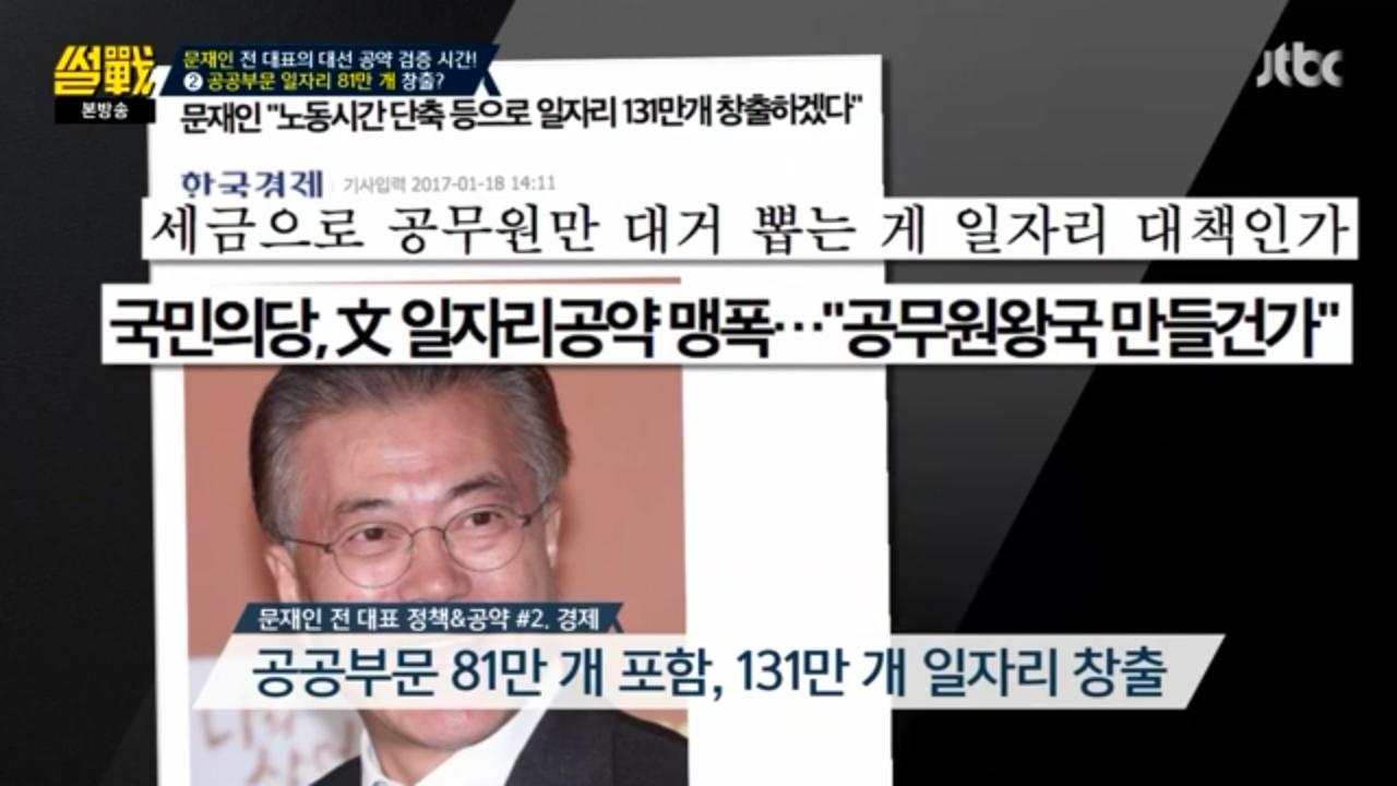 [썰전] 문재인 경제정책.jpg | 인스티즈