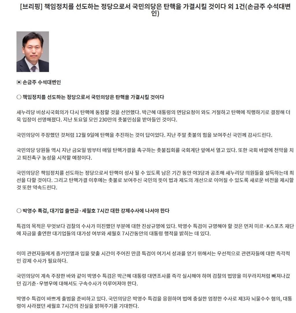 [브리핑] 책임정치를 선도하는 정당으로서 국민의당은 탄핵을 가결시킬 것이다 외 1건(손금주 수석대변인) | 인스티즈
