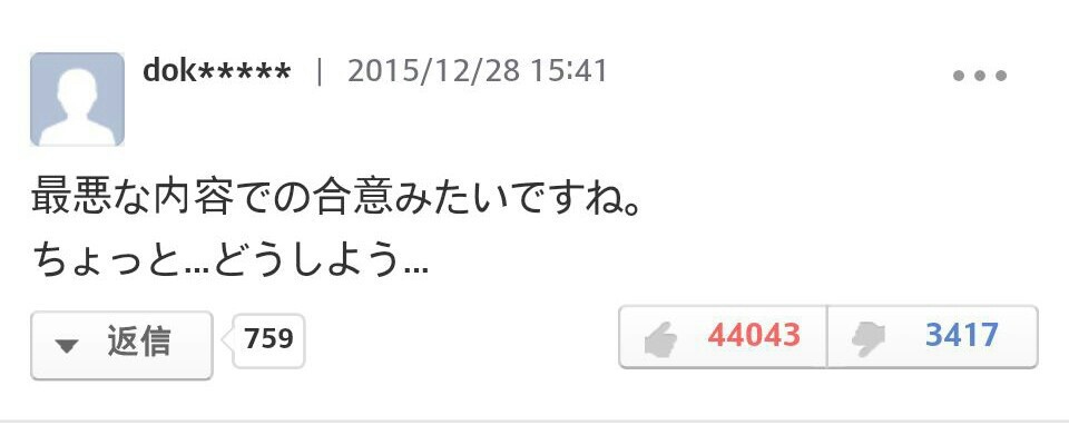 위안부 협상 타결에 빡친 일본 네티즌들.JPG | 인스티즈