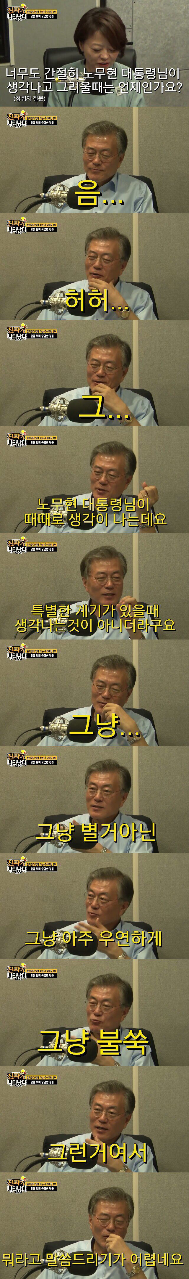 문재인에게 물었다 "언제 가장 노무현이 생각나나?" | 인스티즈
