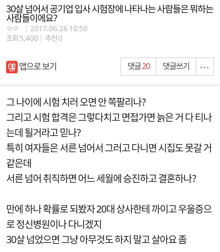 30살 넘어서 공기업 입사 시험장에 나타나는 사람들은 뭐하는 사람들이에요? | 인스티즈
