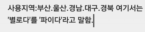 영남지역 사람들만 아는 단어.jpg | 인스티즈