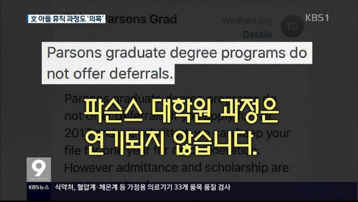 오늘 문재인 아들 취업특혜 관련 kbs 보도내용 (파슨스 입학연기 안된다) | 인스티즈