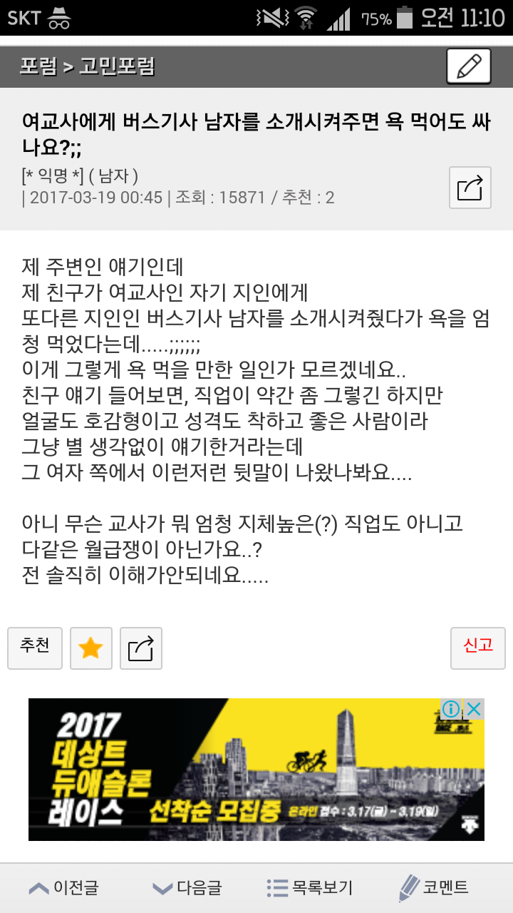 여교사에게 버스기사 소개시켜줘서 욕먹음 | 인스티즈
