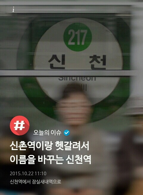 신촌역이랑 헷갈려서 이름을 바꾸는 신천역 | 인스티즈