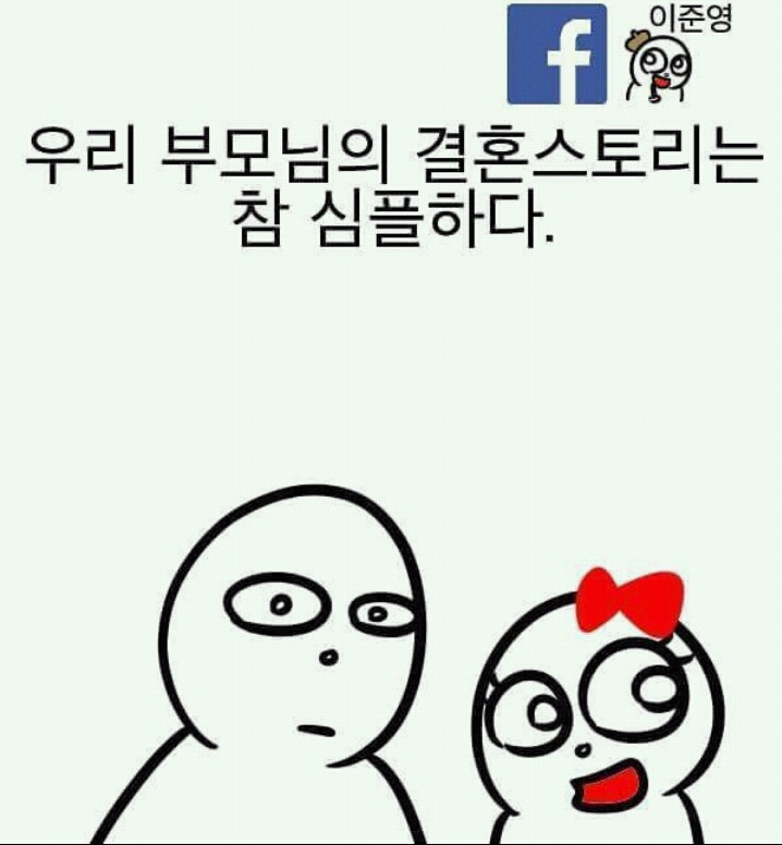엄마가 아빠와 결혼한이유 | 인스티즈