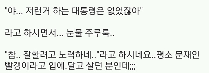 헐 극보수 아버지께서 대통령 보시더니 눈물흘림 ㄷㄷ | 인스티즈