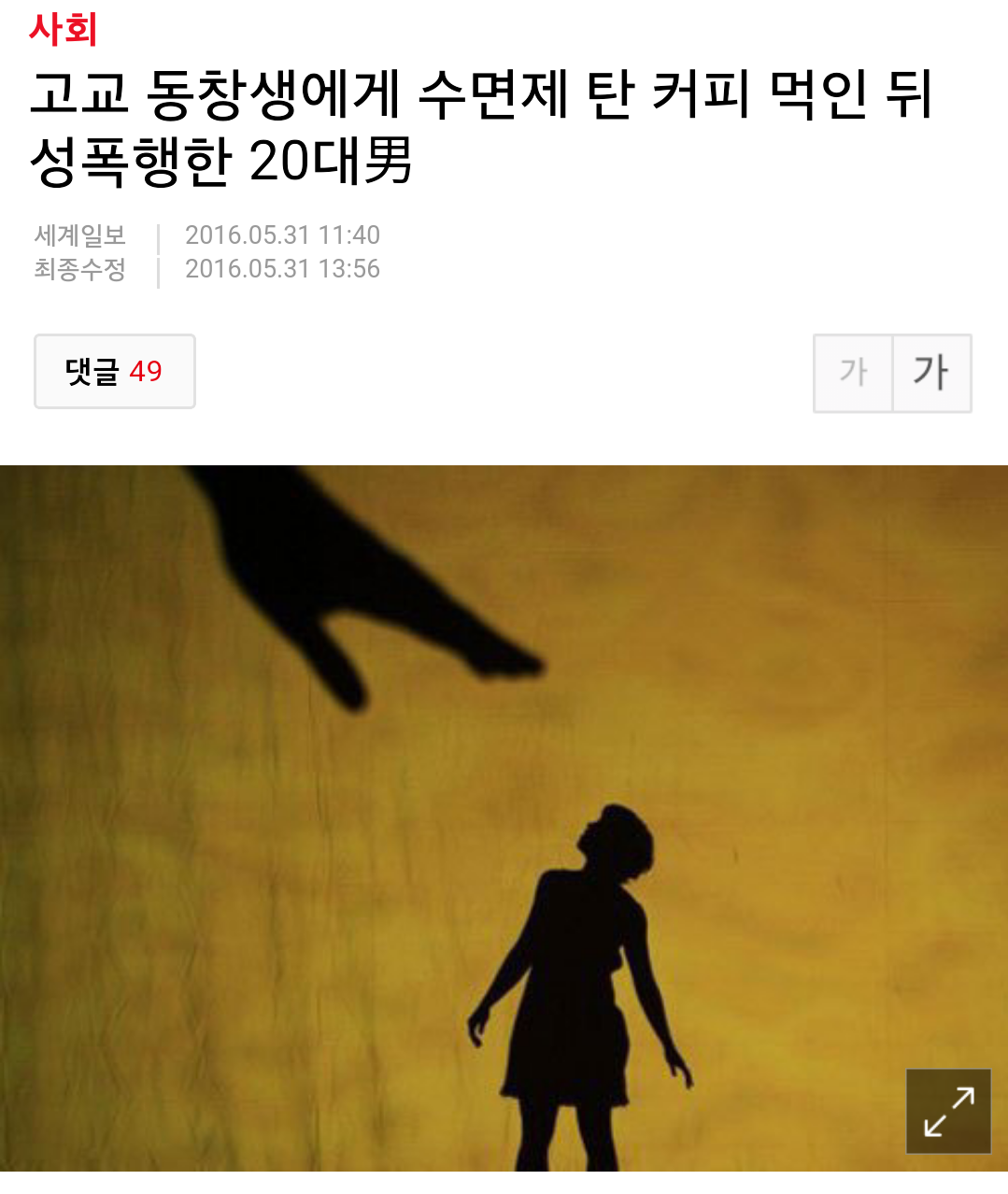 고교 동창생에게 수면제 탄 커피 먹인 뒤 성폭행한 20대男 | 인스티즈