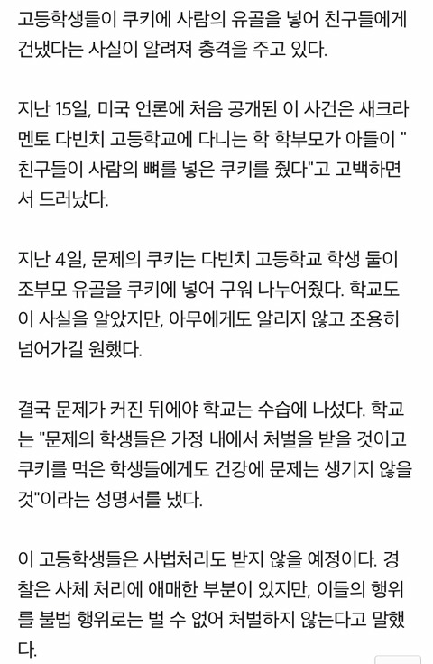 쿠키에 조부모 유골 넣어 친구들에게 나눠준 고등학생 | 인스티즈