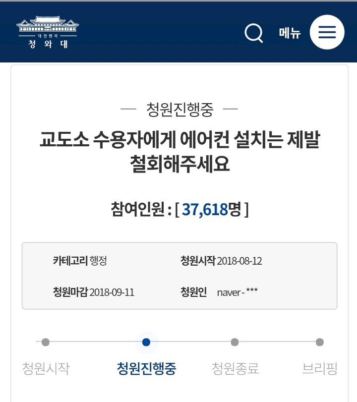 교도소 에어컨설치 반대 국민청원 | 인스티즈