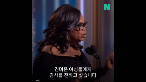 제 75회 골든 글로브 어워즈에서 흑인 여성 최초로 평생공로상을 수상한 오프라 윈프리의 연설 | 인스티즈