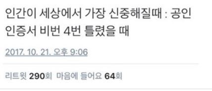인간이 세상에서 가장 신중해질 때? | 인스티즈