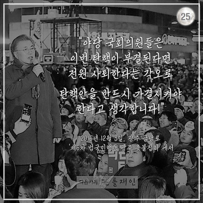 [박근혜탄핵가결1주년] 문재인 대통령의 2016년 겨울.jpg | 인스티즈