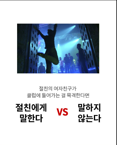 절친의 여자친구가 클럽에 들어가는 걸 목격한다면 | 인스티즈
