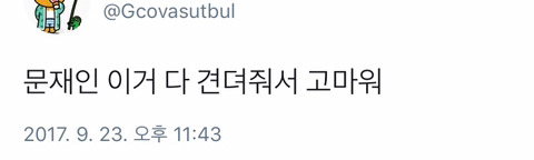 문재인 이거 다 견뎌줘서 고마워 外 | 인스티즈