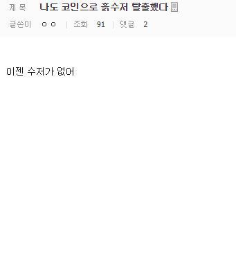 나도 코인으로 흙수저 탈출했다.jpeg | 인스티즈