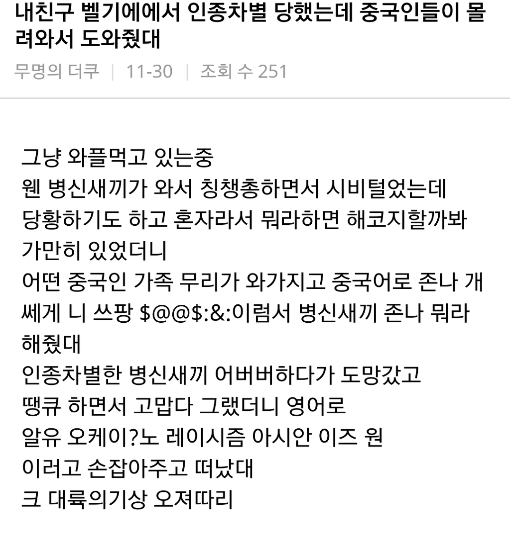 벨기에에서 인종차별 당했는데 중국인들이 도와준 썰 | 인스티즈