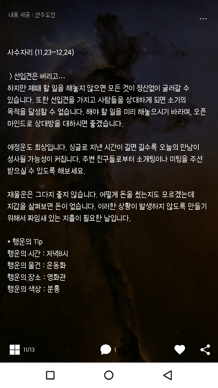 미리보는 산수도인 1월 18일 운세 | 인스티즈