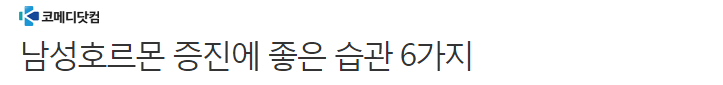 남성호르몬 증진에 좋은 습관 6가지 | 인스티즈