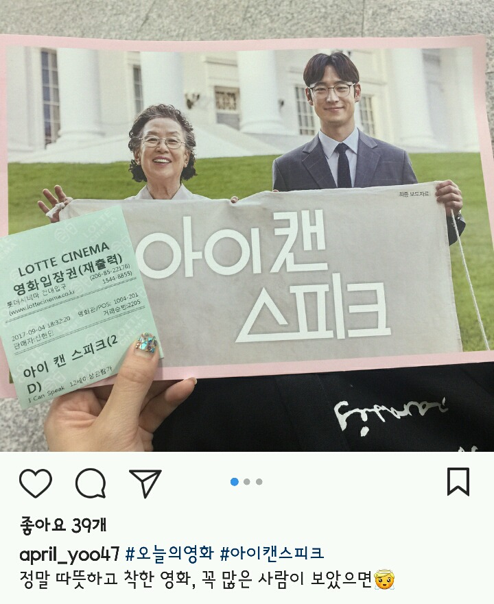 나문희 이제훈 주연 영화 ＜아이캔스피크＞ 언론시사회 반응 | 인스티즈