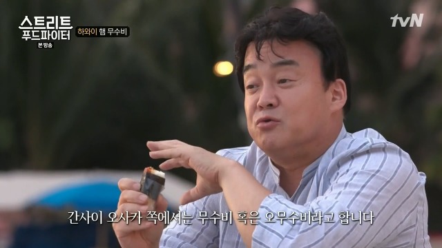 [스트리트푸드파이터] 하와이 햄 무수비 | 인스티즈