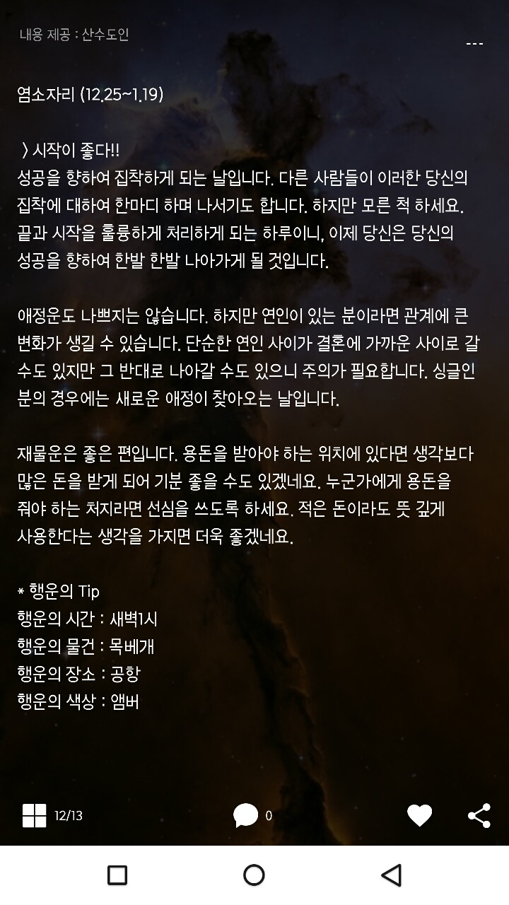 미리보는 산수도인 1월12일 운세 | 인스티즈