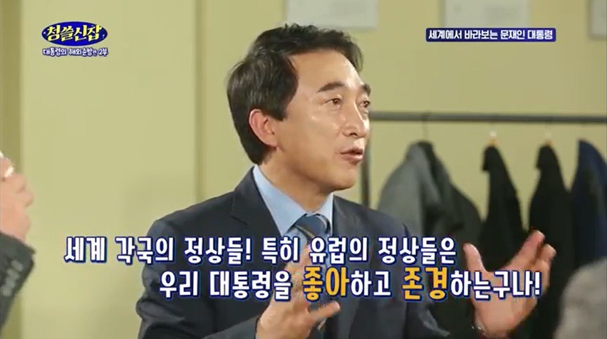 왜 외국정상들이 문재인 대통령을 좋아하고 심지어 존경하나요??? | 인스티즈