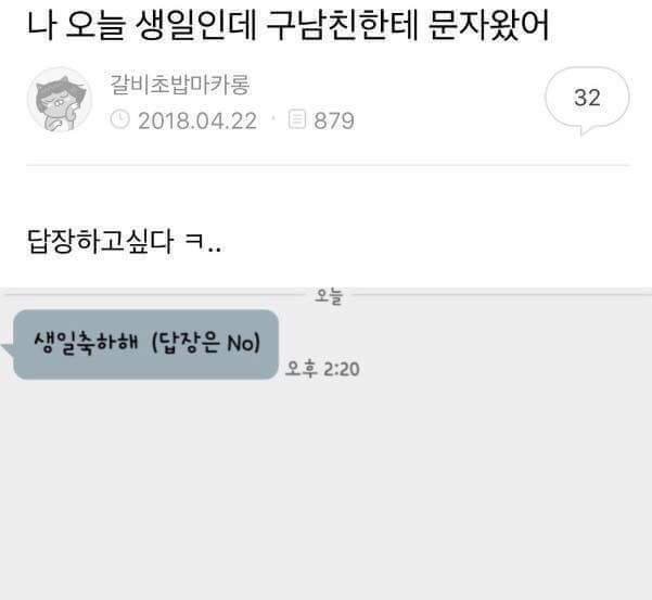 나 오늘 생일인데 구남친한테 문자왔어 | 인스티즈